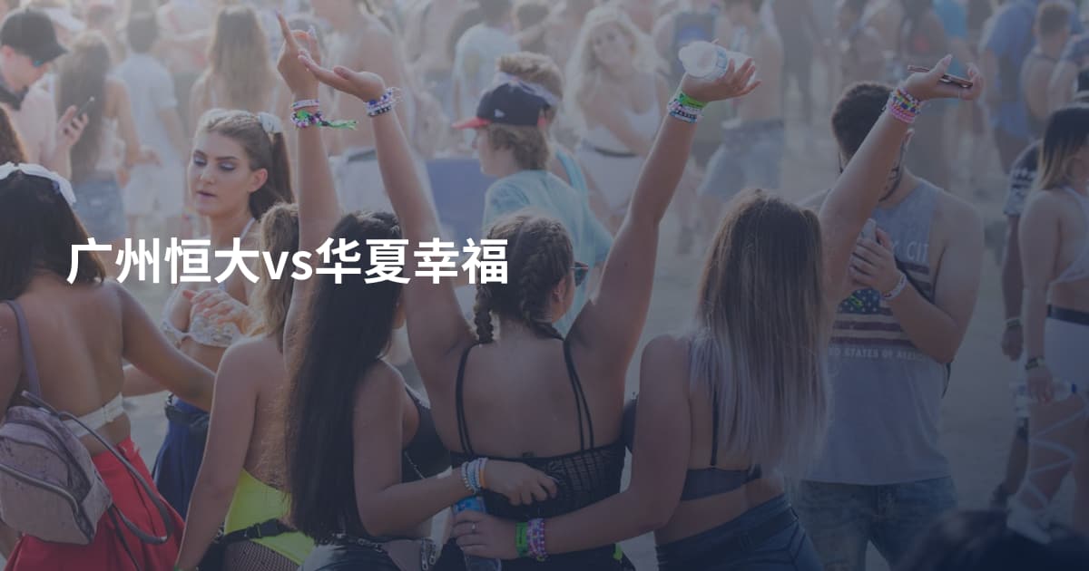 广州恒大vs华夏幸福