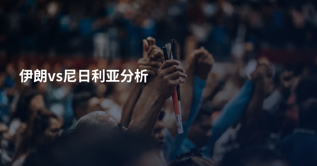 伊朗vs尼日利亚分析