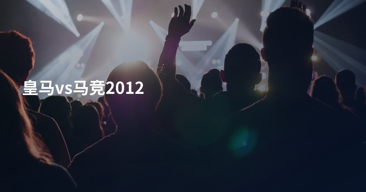 皇马vs马竞2012