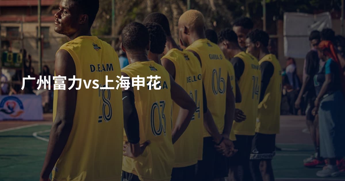 广州富力vs上海申花