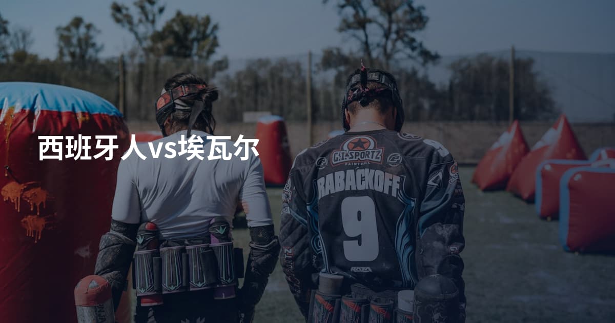西班牙人vs埃瓦尔