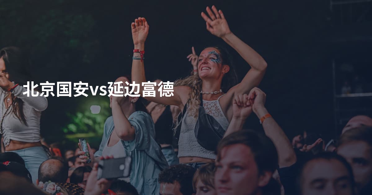 北京国安vs延边富德