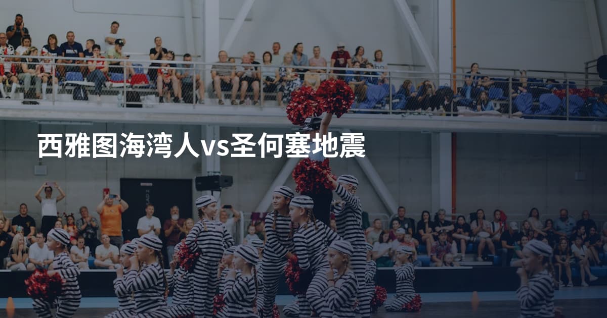 西雅图海湾人vs圣何塞地震