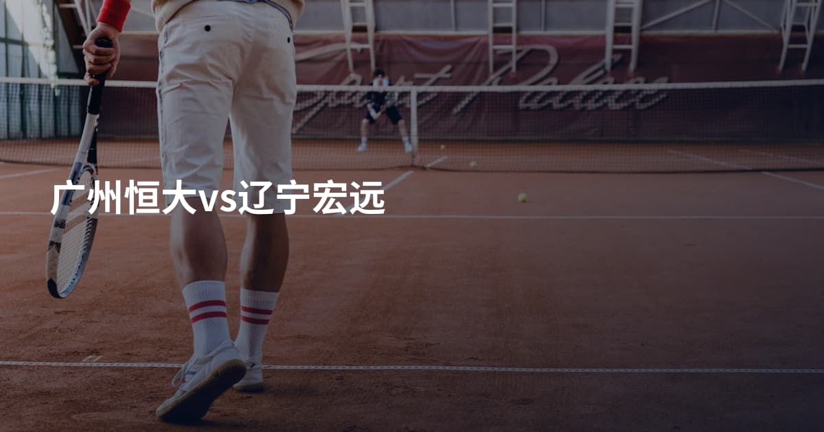 广州恒大vs辽宁宏远