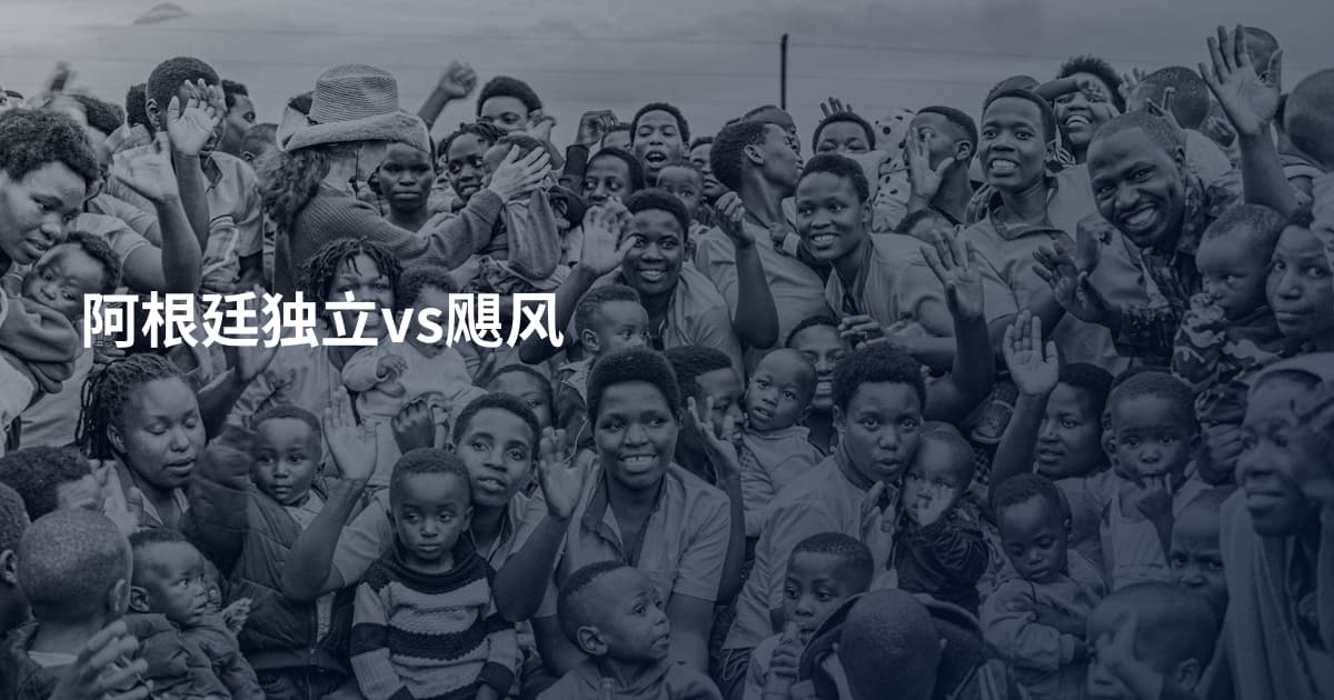 阿根廷独立vs飓风