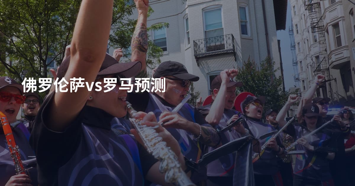 佛罗伦萨vs罗马预测