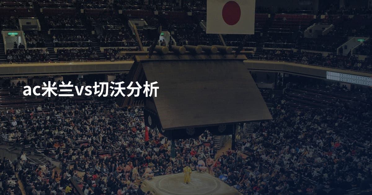 ac米兰vs切沃分析
