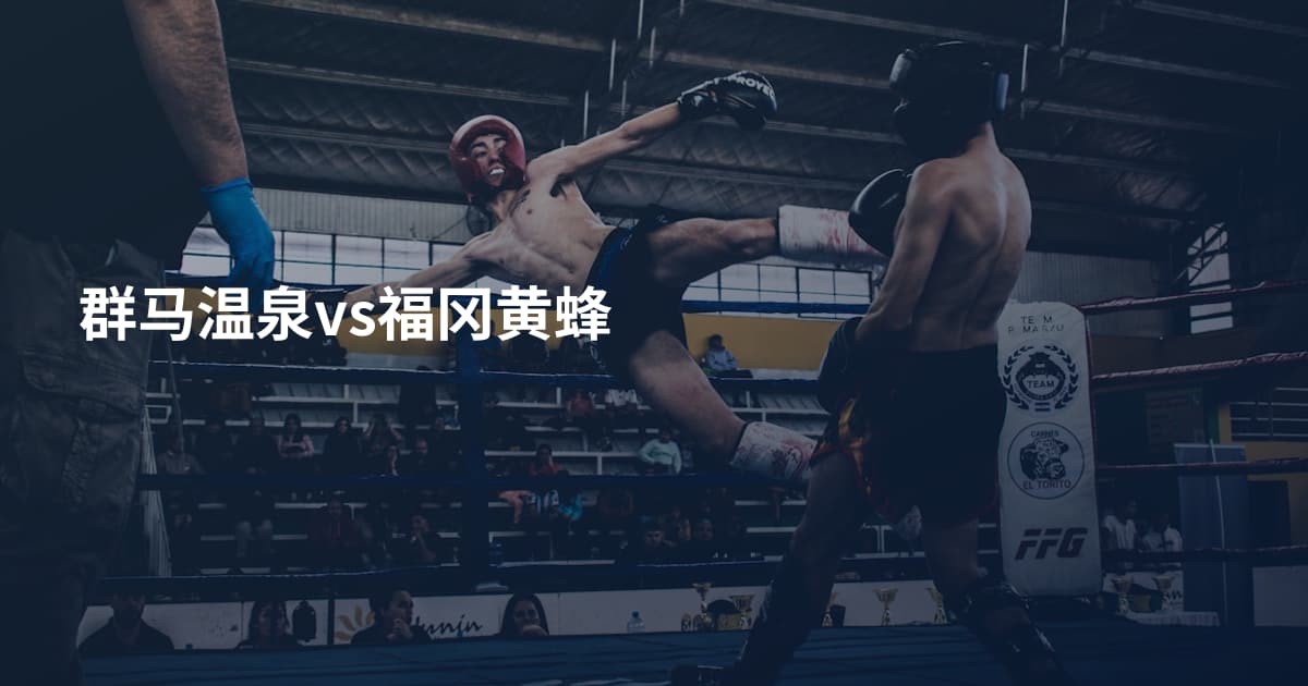 群马温泉vs福冈黄蜂