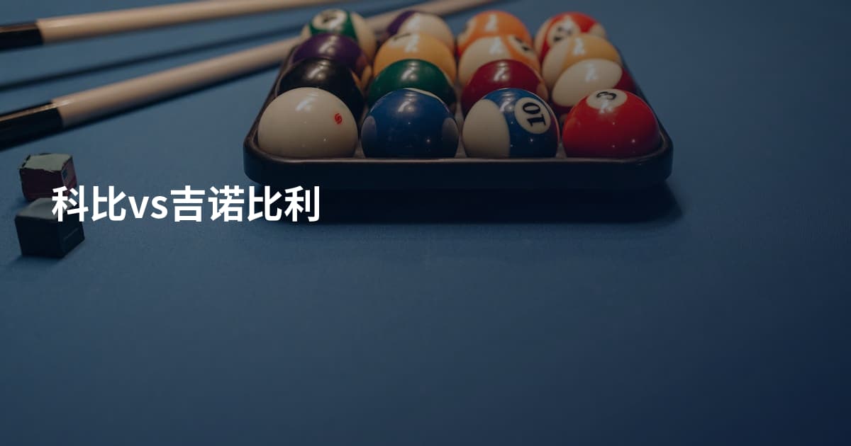 科比vs吉诺比利