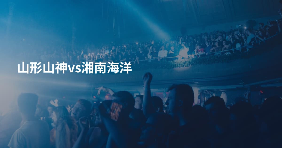 山形山神vs湘南海洋