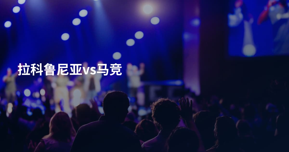 拉科鲁尼亚vs马竞