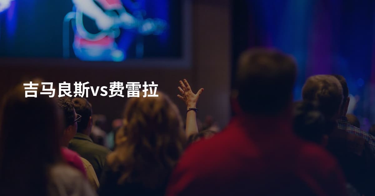 吉马良斯vs费雷拉