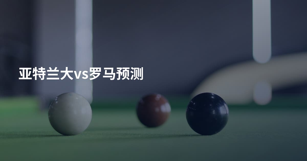 亚特兰大vs罗马预测