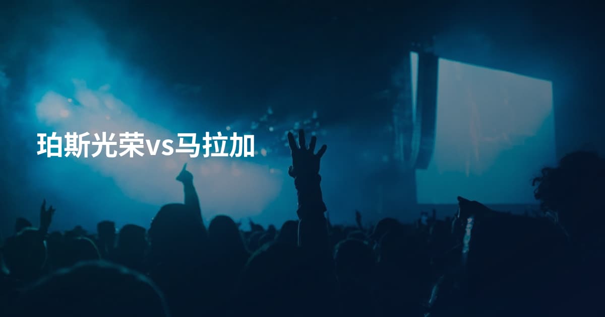珀斯光荣vs马拉加