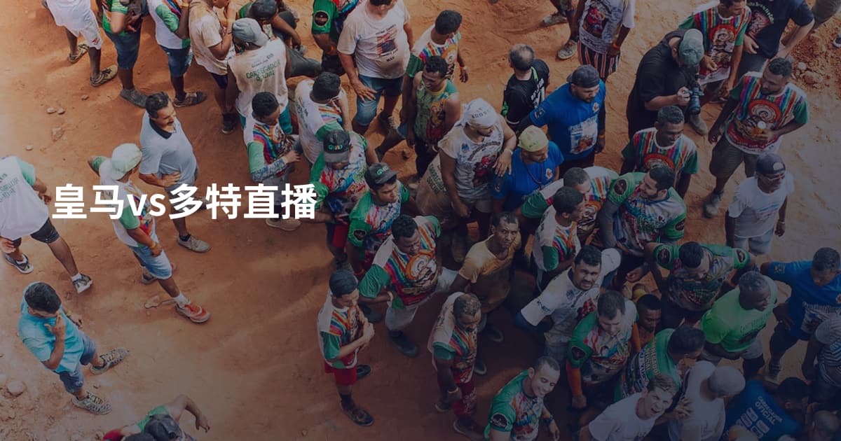 皇马vs多特直播