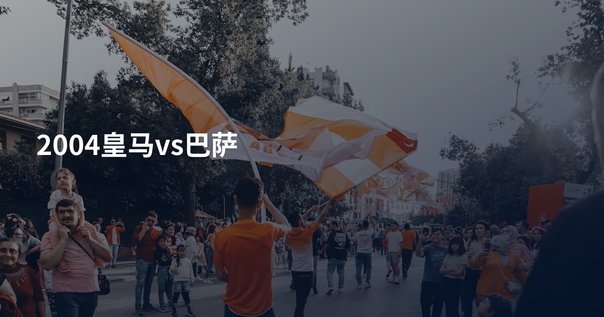2004皇马vs巴萨