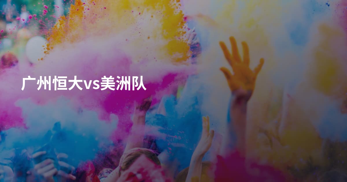 广州恒大vs美洲队