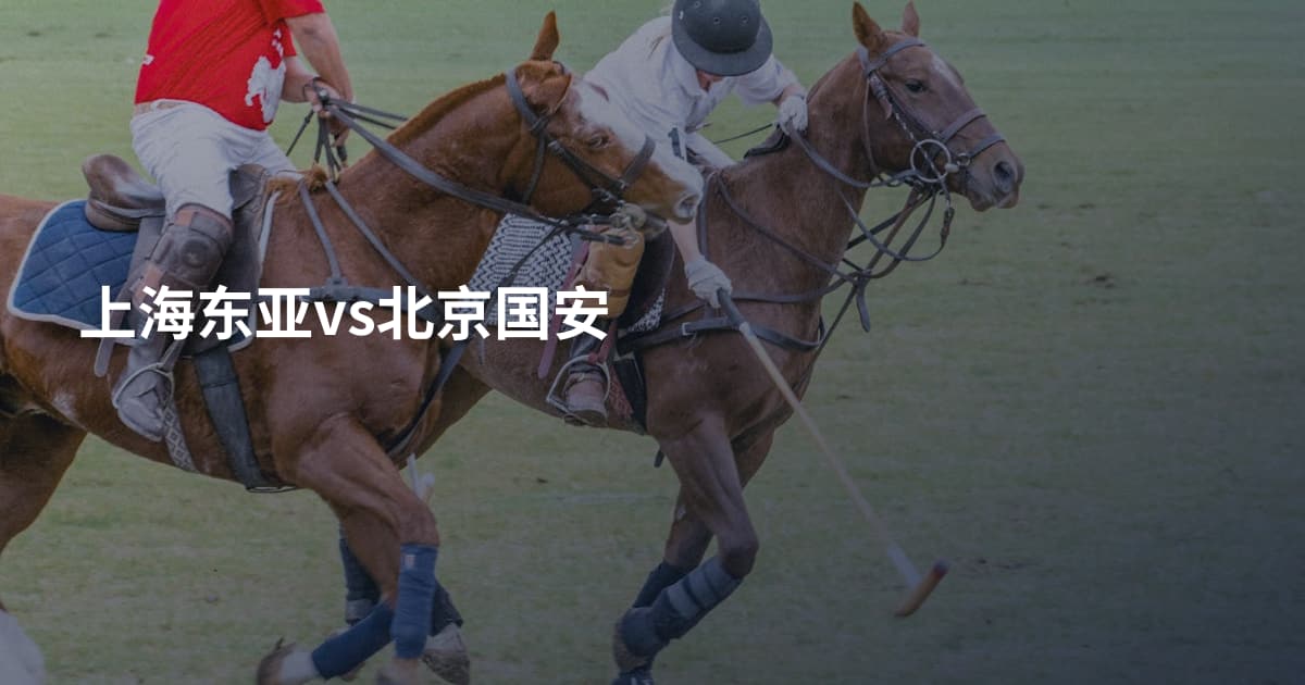 上海东亚vs北京国安