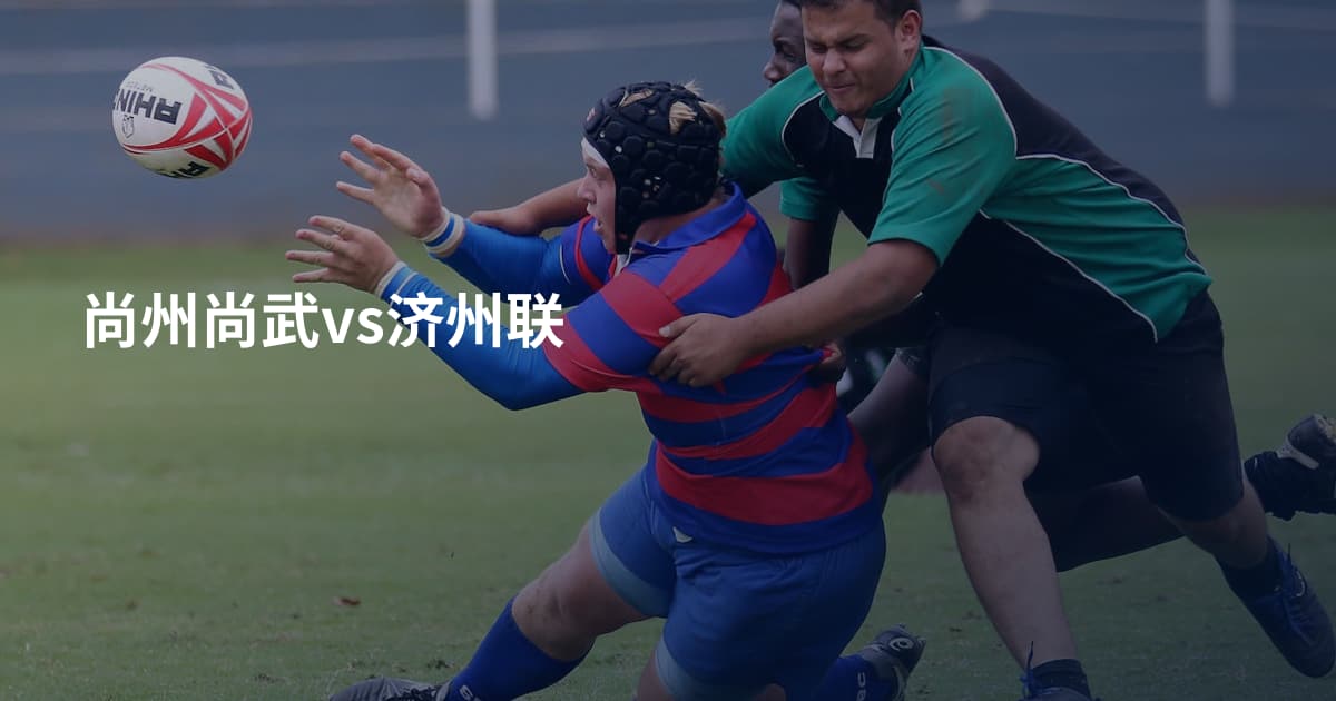 尚州尚武vs济州联
