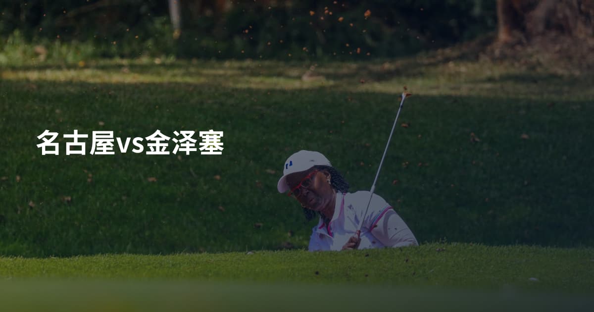 名古屋vs金泽塞