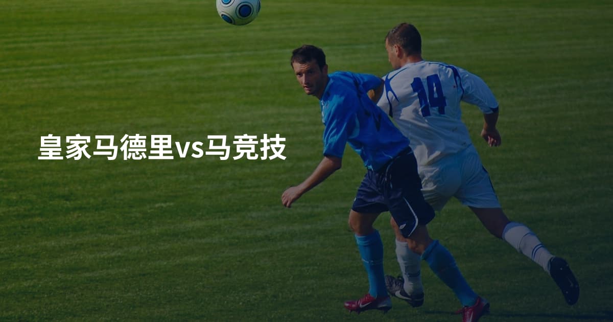皇家马德里vs马竞技