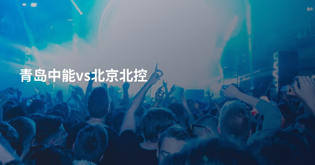 青岛中能vs北京北控