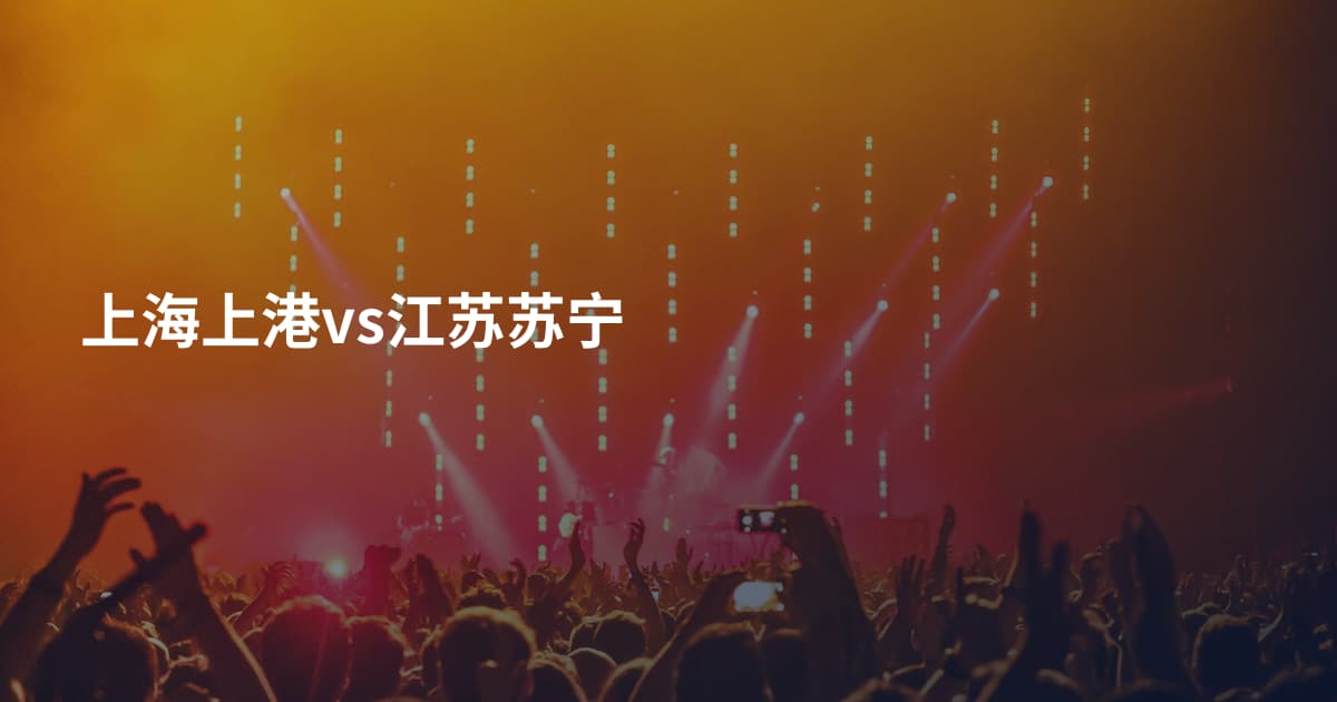 上海上港vs江苏苏宁