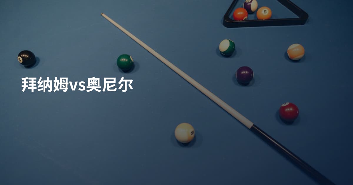 拜纳姆vs奥尼尔