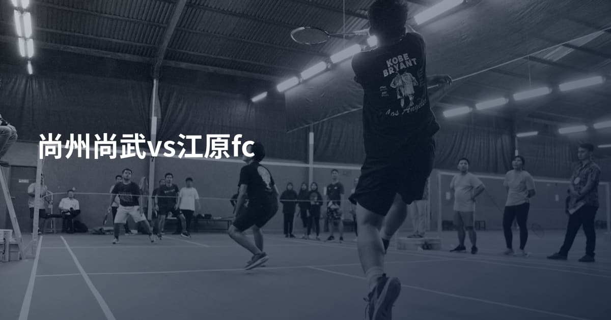 尚州尚武vs江原fc