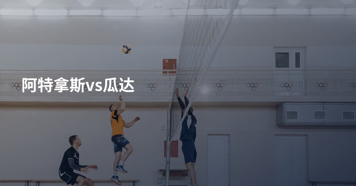 阿特拿斯vs瓜达