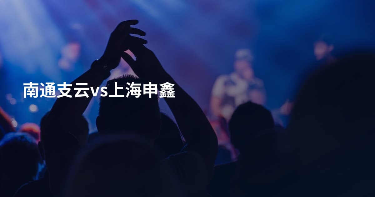 南通支云vs上海申鑫