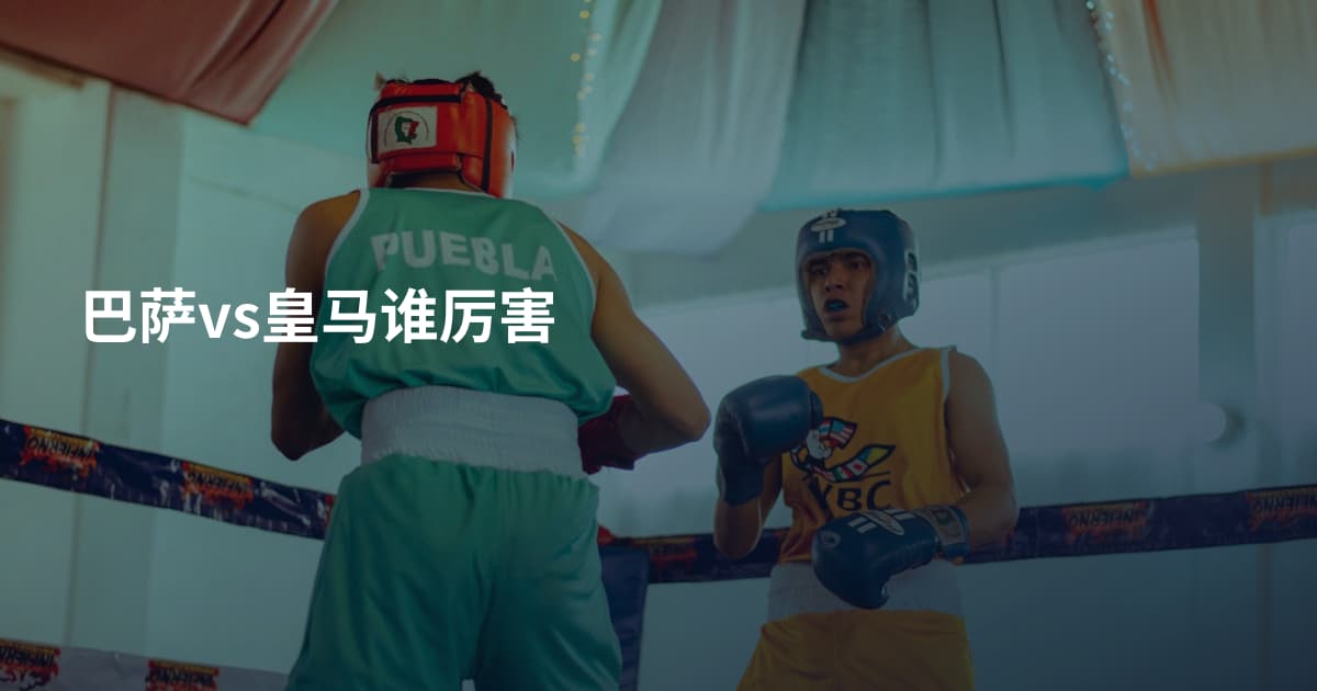 巴萨vs皇马谁厉害