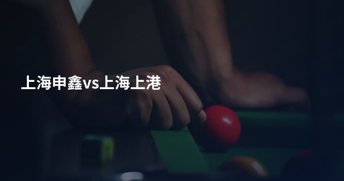 上海申鑫vs上海上港