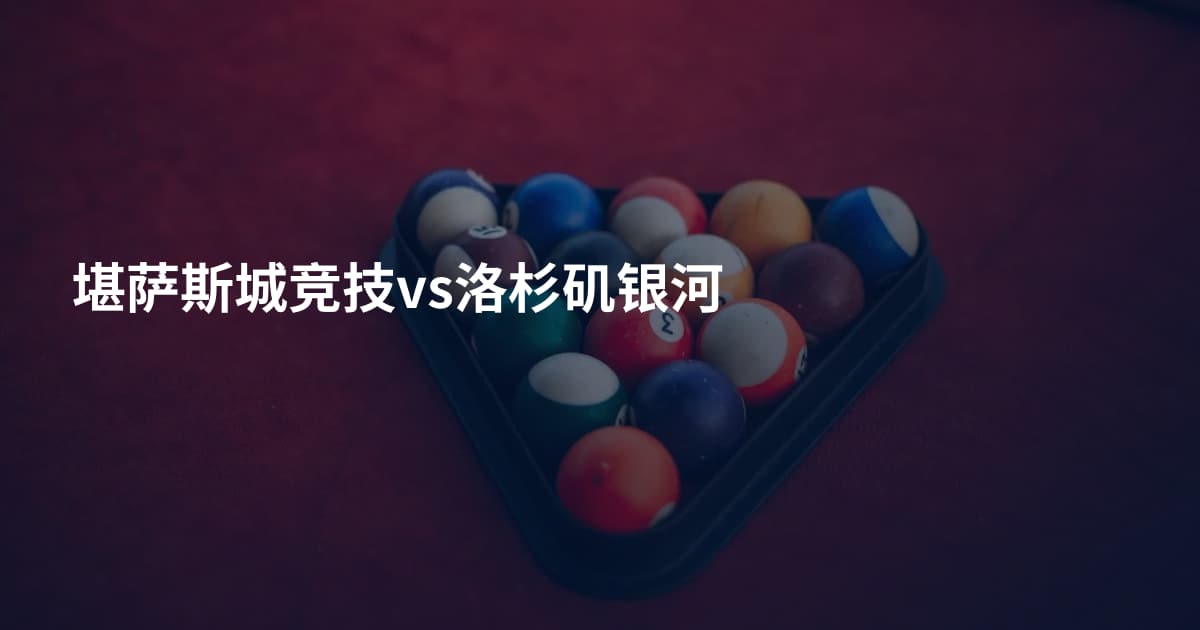 堪萨斯城竞技vs洛杉矶银河