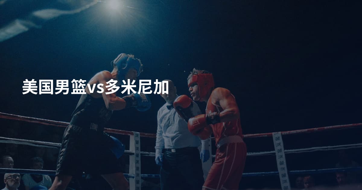 美国男篮vs多米尼加