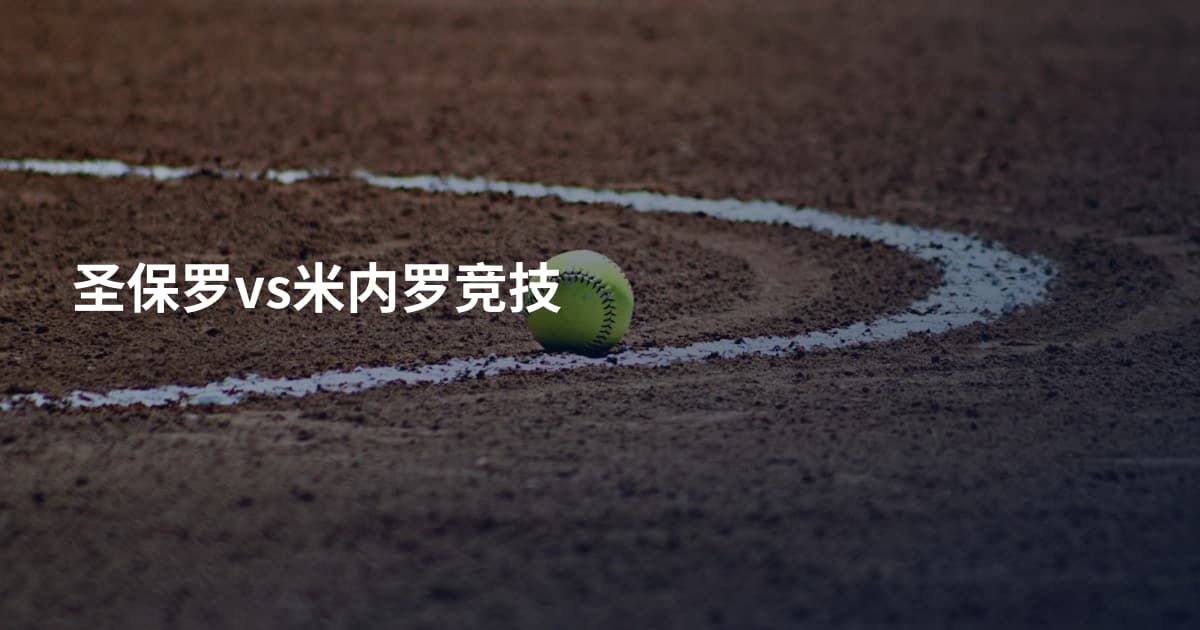 圣保罗vs米内罗竞技