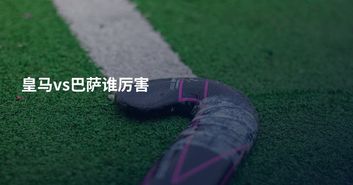 皇马vs巴萨谁厉害