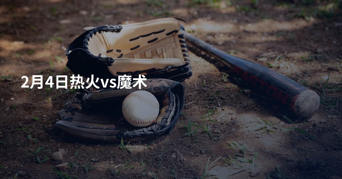2月4日热火vs魔术