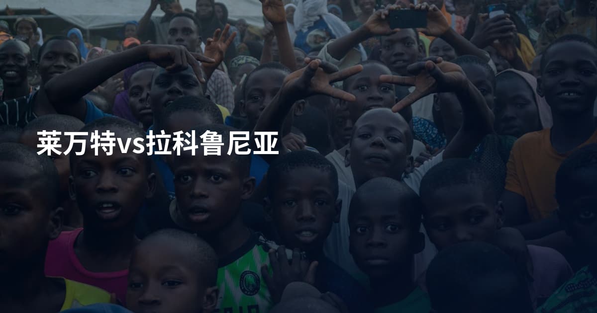 莱万特vs拉科鲁尼亚