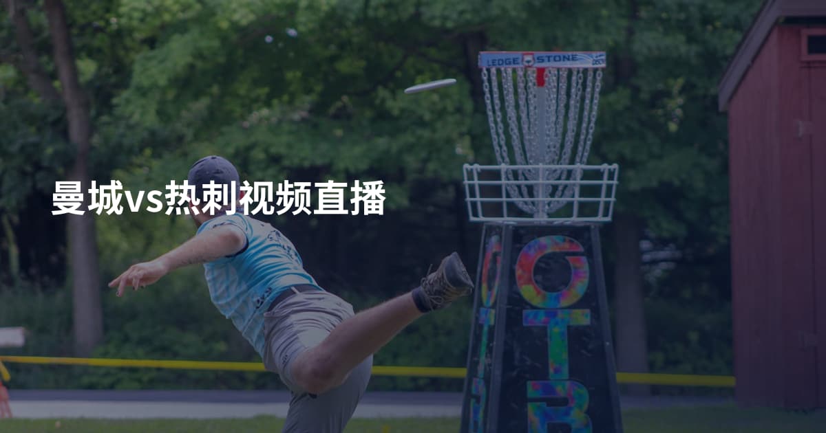 曼城vs热刺视频直播