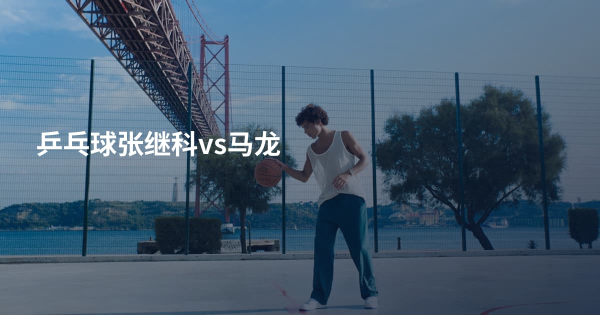 乒乓球张继科vs马龙