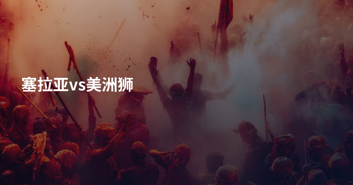 塞拉亚vs美洲狮