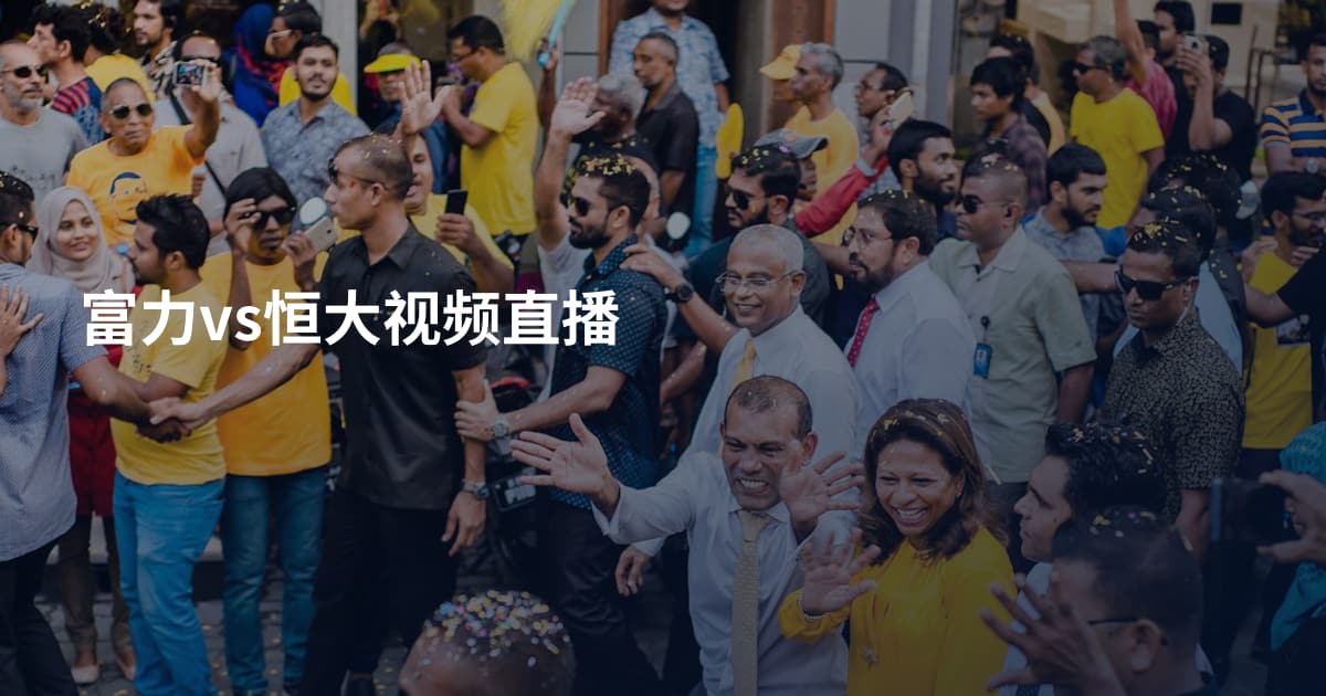 富力vs恒大视频直播