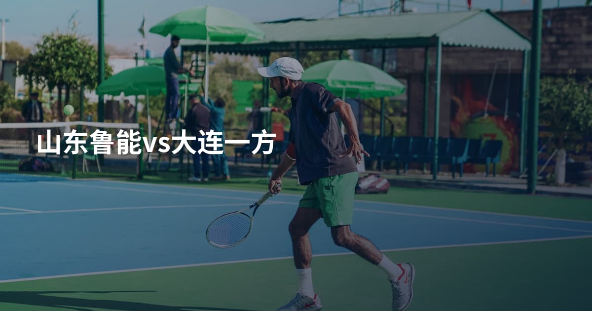 山东鲁能vs大连一方