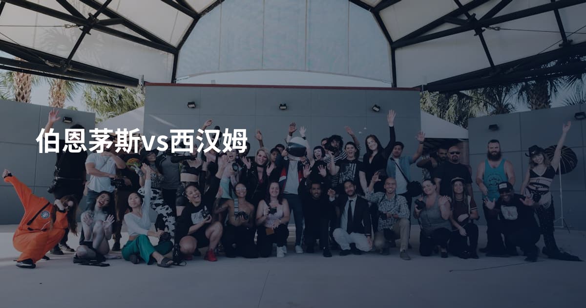 伯恩茅斯vs西汉姆