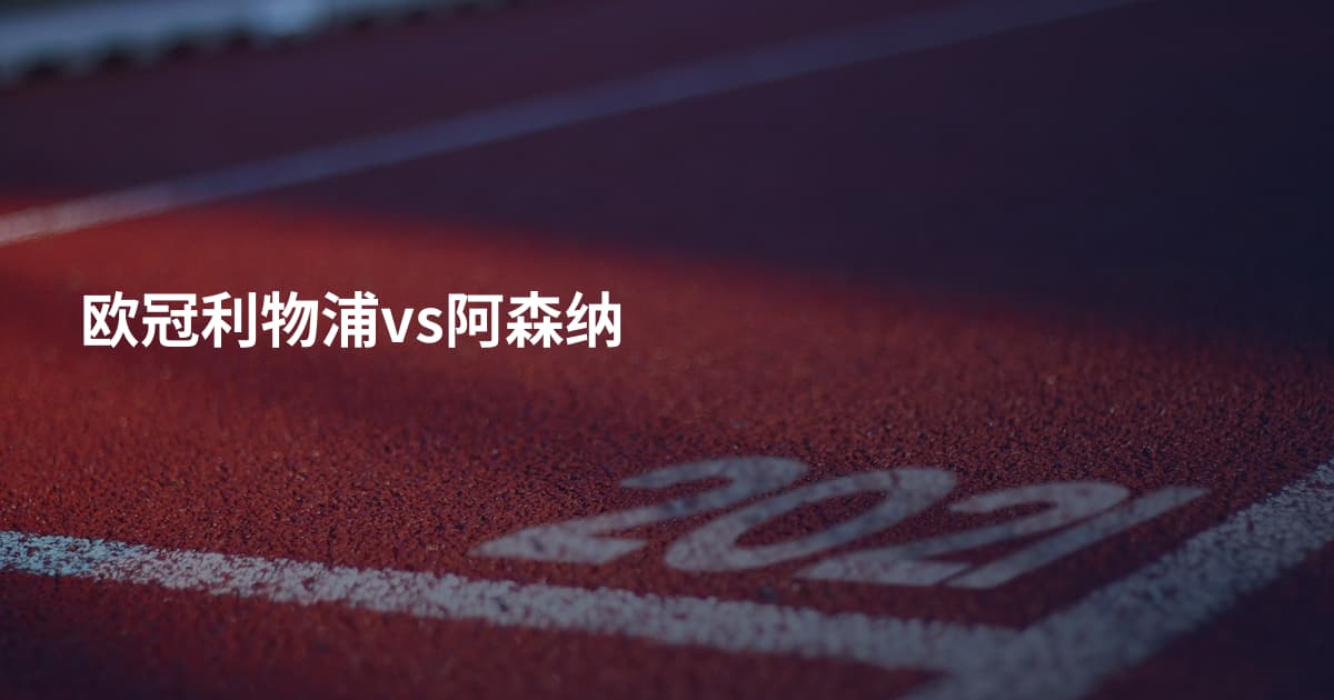 欧冠利物浦vs阿森纳