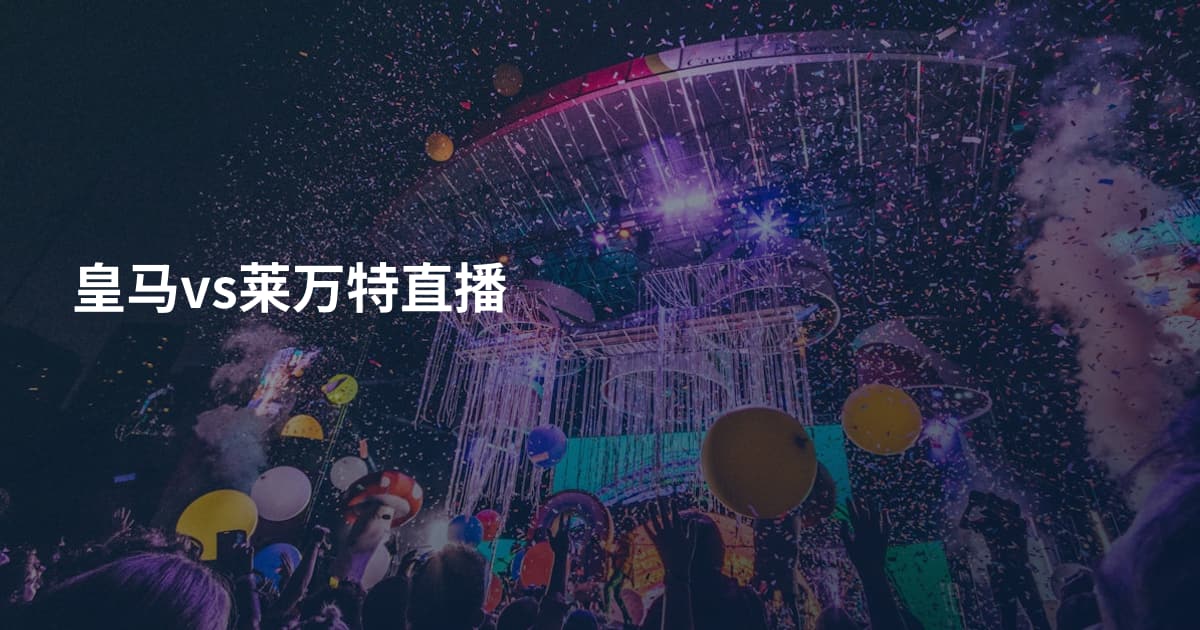 皇马vs莱万特直播