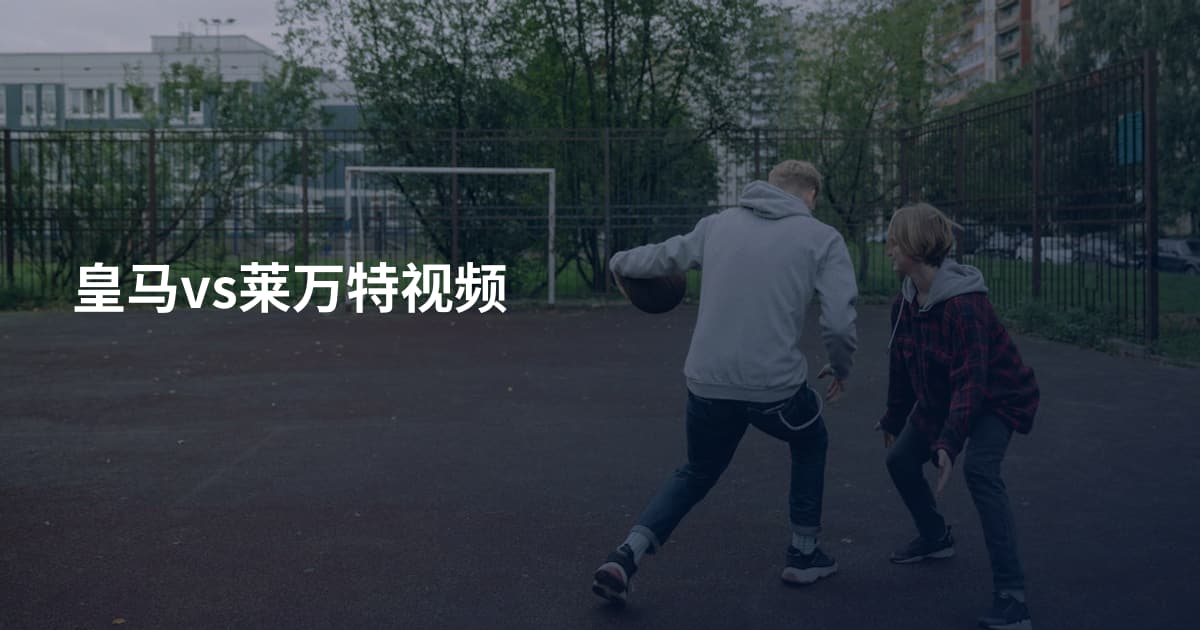 皇马vs莱万特视频