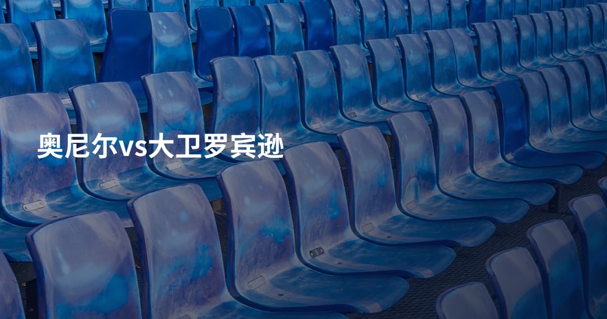 奥尼尔vs大卫罗宾逊