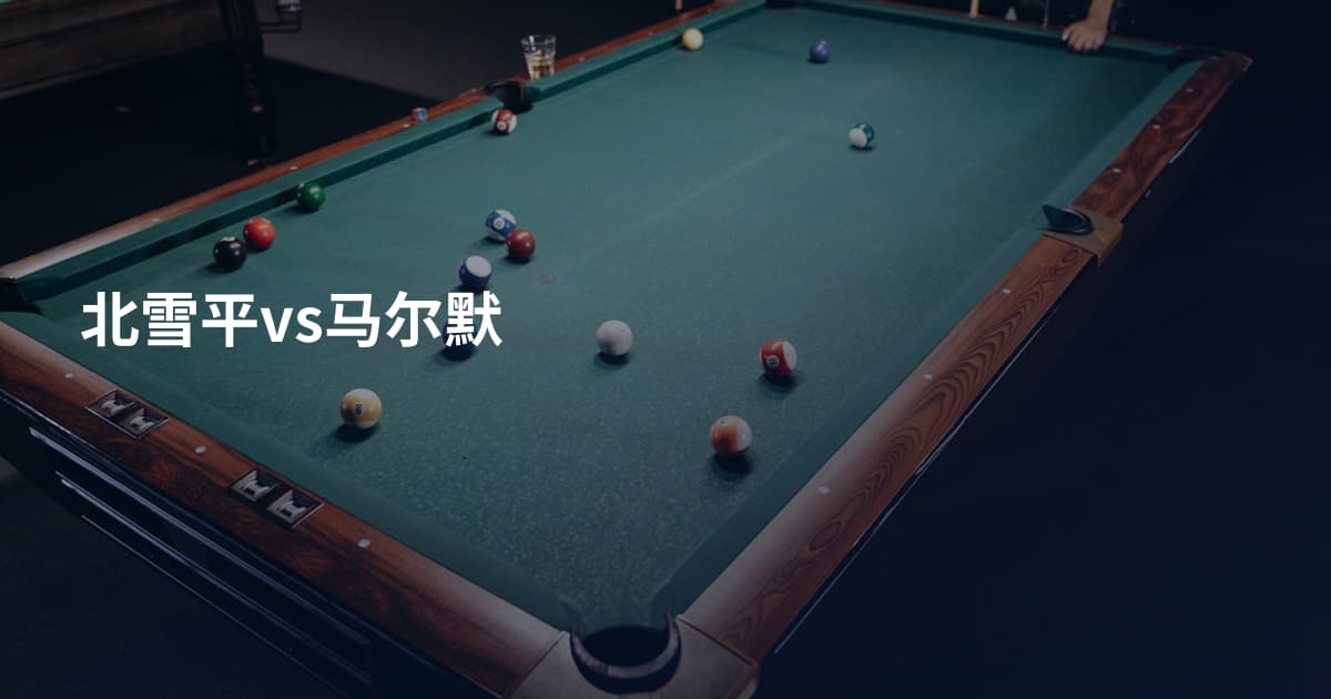 北雪平vs马尔默